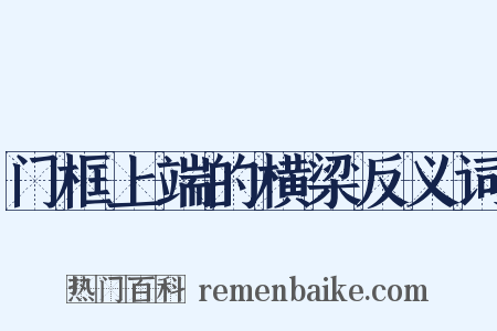 门框上端的横梁反义词是什么意思的图片